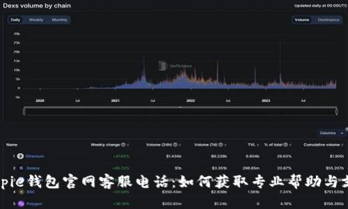 Bitpie钱包官网客服电话：如何获取专业帮助与支持