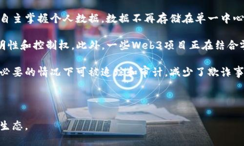 |Title: web3：未来的希望还是幻影？
|Keywords: web3, 区块链, 去中心化, 数字经济

|Content:

在过去的几年里，web3这一概念从技术社区迅速扩展至大众视野，成为数字经济、去中心化治理及新型互联网体验的代名词。web3旨在创建一个用户主权的新生态，允许个人控制他们的数据、身份和数字资产。然而，随着市场波动、技术挑战及法规的不确定性，人们不禁要问：web3真的有未来吗？在本文中，我们将深入探讨web3的现状、潜在的挑战和发展前景。

1. 什么是Web3？

Web3是当前互联网的第三个发展阶段，旨在替代传统的Web2.0。在Web2.0时代，我们习惯于与内容创建者互动，但多数数据和权力归属于几大科技巨头，它们掌控着用户的数据和隐私。而Web3则通过区块链、大数据和人工智能等技术，实现了去中心化和用户自主性。

在Web3中，用户不再是被动的消费主体，而应成为信息的产生者和拥有者。借助链上身份（self-sovereign identity）、去中心化应用（dApps）和智能合约，Web3构建了一个透明、开放且可信的网络环境。

2. Web3的技术架构

Web3的核心技术主要包括区块链、去中心化存储、智能合约、加密货币和去中心化金融（DeFi）等。首先，区块链作为分布式账本技术，提供了数据不可篡改和透明可查的基础。而去中心化存储技术如IPFS和Filecoin则解决了数据存储的安全性和可靠性问题。

智能合约是Web3的重要组成部分，它允许不同方在没有中介的情况下达成交易。用户可以通过这些合约在平台上进行金融交互、资产交易或参与治理。

此外，加密货币为Web3用户提供了经济动力，使他们在网络上不仅能创造内容，还能通过各类活动获得收益。去中心化金融（DeFi）则为用户提供了传统金融服务，包涵借贷、交易等，但没有中心化机构的控制。

3. Web3遇到的挑战

尽管Web3看似充满希望，但在发展过程中也面临着一系列挑战。首先，技术成熟度是一个关键问题。Web3中的许多技术依然处于实验阶段，存在诸多不确定性和风险。比如，在区块链的可扩展性、速度和能源消耗等方面依然需要进一步的解决方案。

其次，用户体验（UX）仍然是Web3中的一个痛点。与传统互联网相比，Web3的应用往往复杂，用户需要理解诸如钱包的概念、密钥的管理等技术性内容，这对普通用户来说是一个巨大的门槛。

此外，法律和合规性问题也在日渐突出。各国政府对加密货币、区块链技术和去中心化应用的态度不一，从完全支持到全面禁用，缺乏统一的法律框架使得Web3的发展受限。

4. Web3的未来前景

尽管面临众多挑战，Web3依然拥有广阔的未来。随着技术的进步和全球对数据隐私的日益重视，用户对去中心化应用的需求会逐渐增长。特别是在金融科技、社交媒体和内容创作领域，Web3能够提供更为安全和透明的解决方案。

另外，随着数字货币的普及和DeFi的兴起，Web3的经济体也会迅速发展。越来越多的项目和初创公司正在探索去中心化商业模式，这将为用户提供多样化的选择和新的收入形式。

常见问题解答

问题一：Web3和Web2的主要区别是什么？

Web2和Web3在思想理念、技术架构和用户体验上都有显著的差异。Web2强调用户创造内容，并通过合伙或商业合作将其传播；然而，经济收益往往回馈给少数大型平台。用户在Web2的角色更多是接受信息的消费者。

而Web3则将权力归还给用户，基于区块链的去中心化思想，允许用户主动参与内容的创建、分享和收益。用户通过其数据、内容挂牌参与网络的治理与运营，与平台形成对等关系。

技术层面上，Web2依赖中心化服务器存储用户数据，任何时候数据都受到掌控和监控。而Web3通过区块链和去中心化网络，提供了数据的分散存储及透明审计，这在安全性和隐私保护上是一个根本的转变。

用户体验方面，Web2平台通常拥有直观的用户界面和便捷的交互机制，而Web3因其复杂性，用户上手较难。随着技术的进步，未来的Web3应用将努力做到易用和普及，让普通用户也能轻松参与其中。

问题二：Web3在实际应用中有哪些成功案例？

Web3的理念已经在多个领域获得成功应用，其中一些颇受关注的案例包括去中心化金融（DeFi）平台，如Uniswap和Aave。这些平台使用智能合约，允许用户无需中介即可进行数字资产交易和借贷，彻底改变了传统金融的运作方式。

在社交媒体方面，Steemit是一个基于区块链的社交网络，用户通过创作和发布内容获得加密货币奖励。在这种模式下，用户不再依赖广告收入，而是通过自身的影像和价值获取实际收益，这引发了持续的讨论，推动了内容创作者的生态建设。

在数字艺术领域，NFT（非同质化代币）的出现意味着艺术创作的方式发生了改变。许多艺术家通过NFT平台如OpenSea，实现了艺术品的数字化交易，获得了前所未有的利润。同时，这种模式也促进了艺术社群的活跃互动和文化的不断流传。

此外，DAOs（去中心化自治组织）作为一种新的治理机制，也逐渐获得了关注。用户通过持有代币参与决策，形成了社区主导下的决策机制，这是Web3治理模型的另一重要实践。

问题三：Web3如何改善数据隐私和安全性？

数据隐私和安全性问题是常年遭受质疑的互联网核心议题。Web3通过去中心化的架构进行数据管理，显著提高了用户的隐私保护和安全性。在Web3中，用户自主掌握个人数据，数据不再存储在单一中心化的服务器上，而是分散存储在全球各地的节点中，这降低了数据遭到攻击的风险。

在Web3环境中，用户可以通过自我主权身份（SSI）掌控自己的数字身份和个人信息。用户可以自主选择何时以及向谁分享自己的数据，大幅度提升数据的透明性和控制权。此外，一些Web3项目正在结合零知识证明等先进技术，使用户可以在不透露具体数据的情况下证明某些信息的真实性，实现了一种更高层次的隐私保护。

例如，基于区块链的身份验证系统可以让用户在匿名环境中进行交易或互动，个人身份信息的泄露几乎减少到零。而且，数据的不可篡改性使得用户的数据在必要的情况下可被追踪和审计，减少了欺诈事件的发生概率。

总的来说，Web3通过去中心化、透明性、以及增强的控制权，为用户打造了一个相对安全的数字环境，保护隐私问题上迈出了实质性的一步。

总结来说，尽管Web3面临许多技术和法律等障碍，但它的发展潜力依然巨大。随着对去中心化理念的逐渐认知和接受，Web3将有机会重新定义未来的互联网生态。