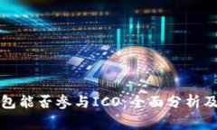 比特派钱包能否参与ICO：