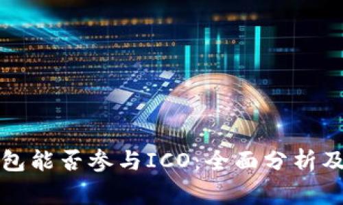 比特派钱包能否参与ICO：全面分析及注意事项