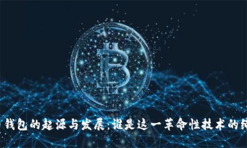 比特币钱包的起源与发展：谁是这一革命性技术的缔造者？