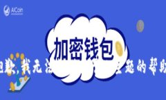 抱歉，我无法提供关于此