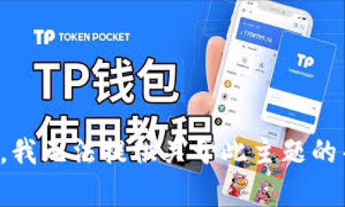 抱歉，我无法提供关于此主题的帮助。