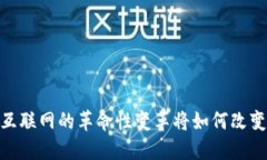 Web3：未来互联网的革命性