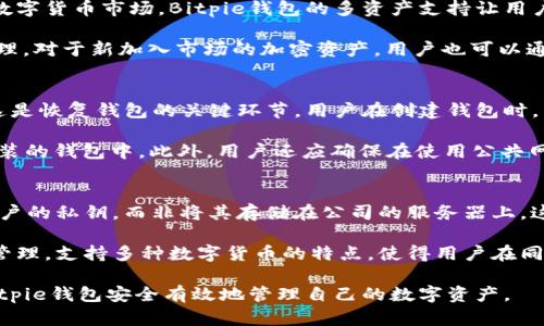  深入了解Bitpie钱包：数字资产安全与管理新选择 / 

 guanjianci 比特币钱包,数字资产,钱包安全,加密货币 /guanjianci 

何为Bitpie钱包
Bitpie钱包是一款专为数字资产（如比特币、以太坊等加密货币）管理设计的多功能钱包。它提供了安全、便捷的数字资产管理方式，旨在帮助用户安全存储和管理其数字资产。作为一个全功能钱包，Bitpie支持多种数字资产的存储与交易，不仅适用于长时间的资金管理，还能灵活适应日常交易需求。

Bitpie钱包的安全性极高，采用了多重加密技术，确保用户资产不被盗取。这款钱包支持多种主流加密货币的存储与管理，包括但不限于比特币、以太坊、波场等。用户可以通过简单易用的界面进行资产管理、交易以及查看实时行情。同时，Bitpie钱包还具有去中心化的特点，即用户的私钥由自己持有，无需依赖第三方，进一步增强了安全性。

Bitpie钱包的特点与优势
Bitpie钱包不仅仅是一款普通的钱包，其具备的多种特点，使其在市场上颇具竞争力。首先，作为移动钱包，Bitpie支持iOS和Android两个主流操作系统。用户只需下载安装相应版本，就可以轻松实现资产的随时随地管理。

其次，Bitpie钱包允许用户选择生成助记词或私钥，从而确保用户对其资产的完全控制权。此外，该钱包还支持多种数字资产的管理，如ERC20代币和比特币等多种主流加密货币。这种多功能性为用户提供了灵活的资产管理方案。

安全性是Bitpie钱包的另一大亮点。它采用了多重安全策略，包括冷钱包存储、私钥离线管理等，确保用户的资产不被黑客攻击或恶意软件侵害。同时，Bitpie钱包的操作界面友好，适合各类用户群体，无论是新手还是专业投资者都能轻松上手。

如何安全使用Bitpie钱包
尽管Bitpie钱包在安全性上做了许多措施，但用户仍需注意安全使用的习惯，以防资产被盗或丢失。首先，用户应确保下载Bitpie钱包时，选择官方网站或官方指定的应用商店，避免下载未经验证的版本。此外，设置强密码并定期更换也是至关重要的，避免使用容易猜测的组合。

其次，用户必须备份其助记词或私钥。Bitpie钱包允许用户生成助记词，这意味着用户需要将其安全地存放在离线环境中，以防丢失或被盗。定期检查和更新备份文件，确保在需要时能快速恢复资产。

最后，用户应保持警惕，谨慎处理任何来自不明来源的链接或信息。黑客常通过网络钓鱼手段获取用户信息，因此，任何要求提供私钥或助记词的请求都应引起警惕。在社交媒体上或群聊中提到的投资机会也应谨慎对待，确保信息来源的可靠性。

常见问题解答

h41. Bitpie钱包支持哪些数字资产？/h4
Bitpie钱包支持多种数字资产的存储和交易，包括主流的比特币（BTC）、以太坊（ETH）、波场（TRX）以及ERC20标准的各种代币等。对于不断增长的数字货币市场，Bitpie钱包的多资产支持让用户可以轻松管理不同类型的加密货币。

支持的资产数量与种类会随着市场的变化而不断更新，用户在使用前可以查阅官方的支持列表，确保自己所需的数字资产能够在Bitpie中进行管理。对于新加入市场的加密资产，用户也可以通过钱包内的更新功能进行定期检查，确保获取最新的资产管理体验。

h42. 如何恢复Bitpie钱包中的丢失资产？/h4
如果用户在使用Bitpie钱包的过程中丢失了资产，恢复的关键在于助记词和私钥的备份。当用户成功创建Bitpie钱包时，系统会生成一组助记词，这是恢复钱包的关键环节。用户在创建钱包时，只需将这组助记词安全保存，即使手机丢失、删除应用，用户也可以通过助记词及私钥进行恢复。

恢复过程相对简单。用户下载并安装Bitpie钱包后，选择“恢复钱包”选项，输入备份的助记词或私钥，按照提示完成相关步骤，资产即可恢复到新安装的钱包中。此外，用户还应确保在使用公共网络或公共设备时，避免输入助记词或私钥，确保资产安全。

h43. Bitpie钱包与其他钱包相比有什么独特之处？/h4
与其他数字钱包相比，Bitpie钱包拥有多个独特优势。首先是安全性，Bitpie实施了多重加密策略，确保用户资产的安全性。此外，Bitpie钱包持有用户的私钥，而非将其存储在公司的服务器上。这种去中心化的管理方式为用户提供了更高的隐私保护，也减少了中心化服务可能带来的安全隐患。

另外，Bitpie钱包的用户界面设计友好，适合不同层次的用户。新手用户可以快速学习使用，而专业用户也能通过钱包的丰富功能实现复杂的资产管理。支持多种数字货币的特点，使得用户在同一个钱包中就能管理所有资产，避免分散到多个钱包造成的不便。

总结而言，Bitpie钱包以其安全性、多功能性和用户友好的设计，成为了数字资产管理的良好选择。无论是新手还是经验丰富的投资者，都能通过Bitpie钱包安全有效地管理自己的数字资产。