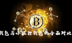 Web3钱包与小狐狸钱包的全
