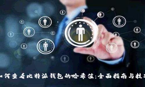 如何查看比特派钱包的哈希值：全面指南与技巧