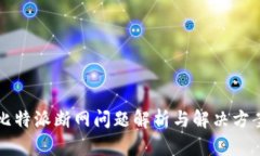 比特派断网问题解析与解