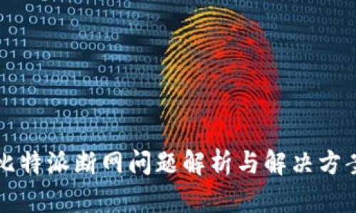 比特派断网问题解析与解决方案