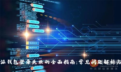 解决比特派钱包登录失败的全面指南：常见问题解析与解决方案