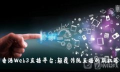 : 探索香港Web3直播平台：