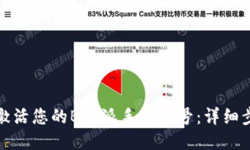 如何快速激活您的B特派手机卡号：详细步骤与技巧