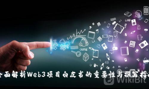 全面解析Web3项目白皮书的重要性与撰写指南