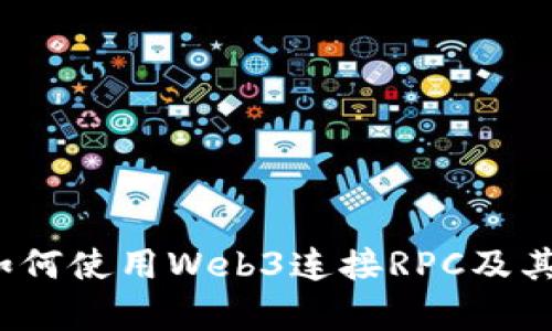 初学者指南：如何使用Web3连接RPC及其核心概念解析
