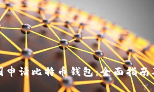 如何在中国申请比特币钱包：全面指南及注意事项