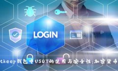 全面解析Bitkeep钱包中USD