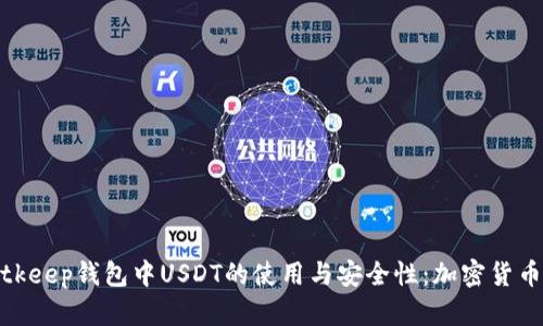 全面解析Bitkeep钱包中USDT的使用与安全性：加密货币理财新选择