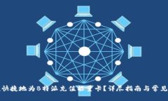 如何方便快捷地为B特派充