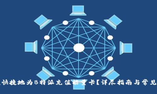 如何方便快捷地为B特派充值能量卡？详尽指南与常见问题解答