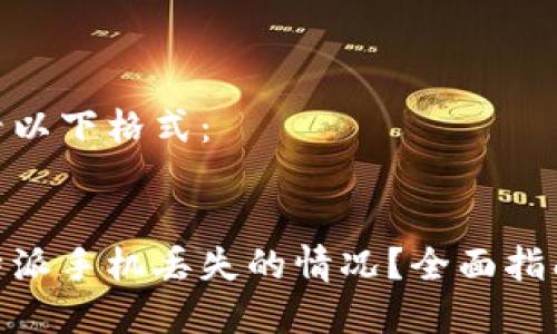 和关键词请看以下格式：


如何应对比特派手机丢失的情况？全面指南与应急措施