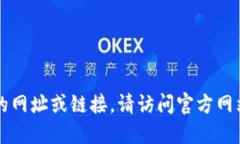 由于我无法访问互联网，