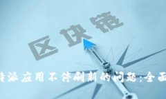 如何解决B特派应用不停刷
