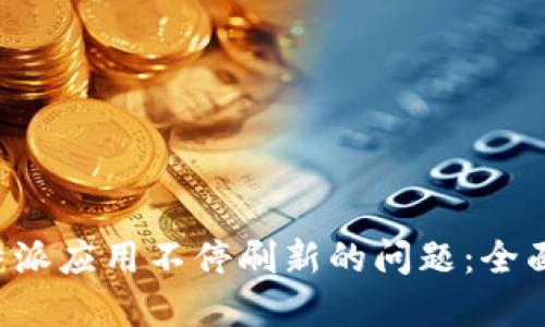 如何解决B特派应用不停刷新的问题：全面指南与技巧