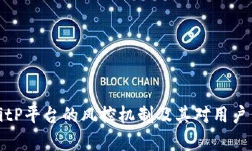 深入解析BitP平台的风控机制及其对用户交易的影响