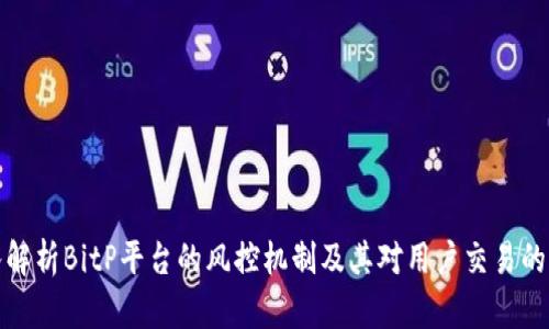 深入解析BitP平台的风控机制及其对用户交易的影响
