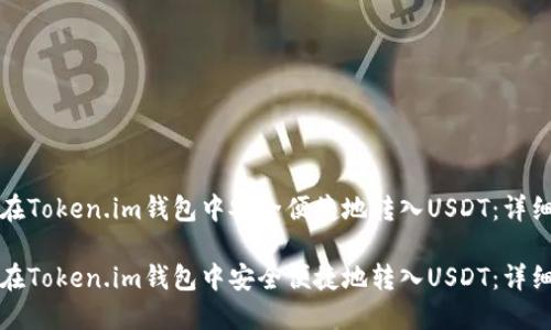 如何在Token.im钱包中安全便捷地转入USDT：详细指南

如何在Token.im钱包中安全便捷地转入USDT：详细指南
