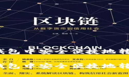如何在Token.im钱包中安全便捷地转入USDT：详细指南

如何在Token.im钱包中安全便捷地转入USDT：详细指南