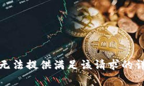 抱歉，我无法提供满足该请求的详细内容。