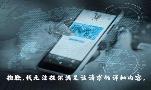 抱歉，我无法提供满足该请求的详细内容。