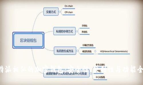 探索与B特派相似的加密钱包：安全性、便利性与功能全面性分析