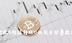 如何实现B特派转账U的低手