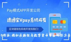 探秘B特派：揭秘区块链与