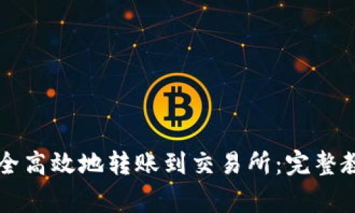 比特派钱包如何安全高效地转账到交易所：完整教程与常见问题解析