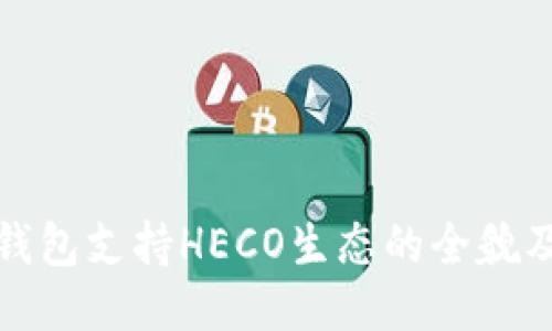 深入探讨比特派钱包支持HECO生态的全貌及其对用户的影响
