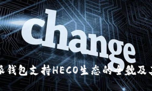 深入探讨比特派钱包支持HECO生态的全貌及其对用户的影响