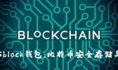 全面解析Sblock钱包：比特