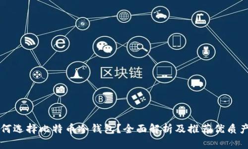 为何选择比特币冷钱包？全面解析及推荐优质产品