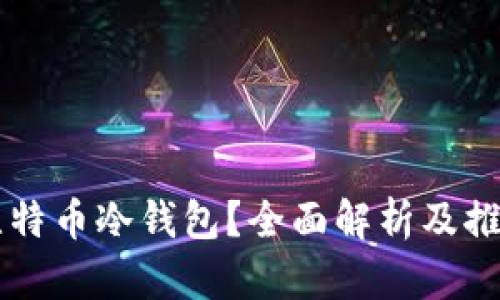 为何选择比特币冷钱包？全面解析及推荐优质产品