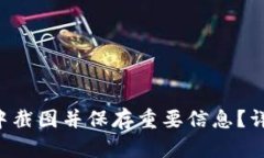 如何在B特派钱包中截图并
