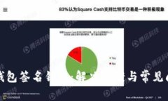 比特派钱包签名错误：解