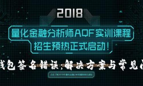比特派钱包签名错误：解决方案与常见问题详解