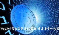 全面解析Web3时代的运营与