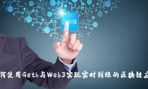 如何使用Geth与Web3实现实时到账的区块链应用