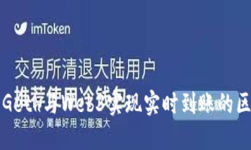 如何使用Geth与Web3实现实时到账的区块链应用