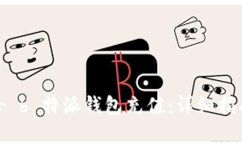 如何轻松便捷地给 b 特派钱包充值：详细指南与常见问题解答