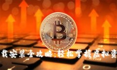 比特派模拟器下载安装全